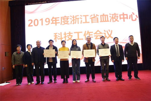 以科技创新引领业务发展,共创中心美好未来 浙江省血液中心举行2019年度科技工作会议