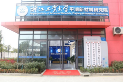 浙江工业大学平湖新材料研究院2023年人才招聘公告