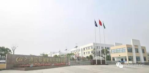 巨化荣登省科技创新最高领奖台