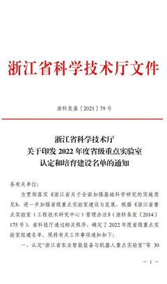 浙江省清洁能源与碳中和重点实验室获得浙江省科学技术厅认定