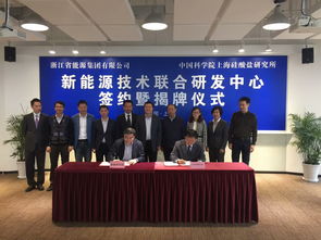 上海硅酸盐所与浙江省能源集团签署新能源技术联合研发中心合作协议