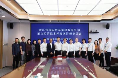 浙江自贸区扩区后,首个重大国际供应链项目落户萧山开发区