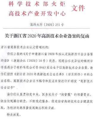 浙富水电顺利通过2020年高新技术企业复评