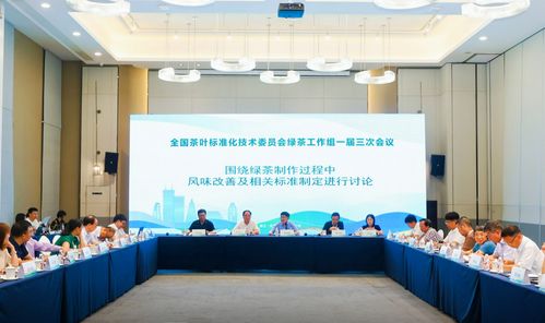 全国茶叶标准化技术委员会绿茶工作组一届三次会议在浙江安吉召开