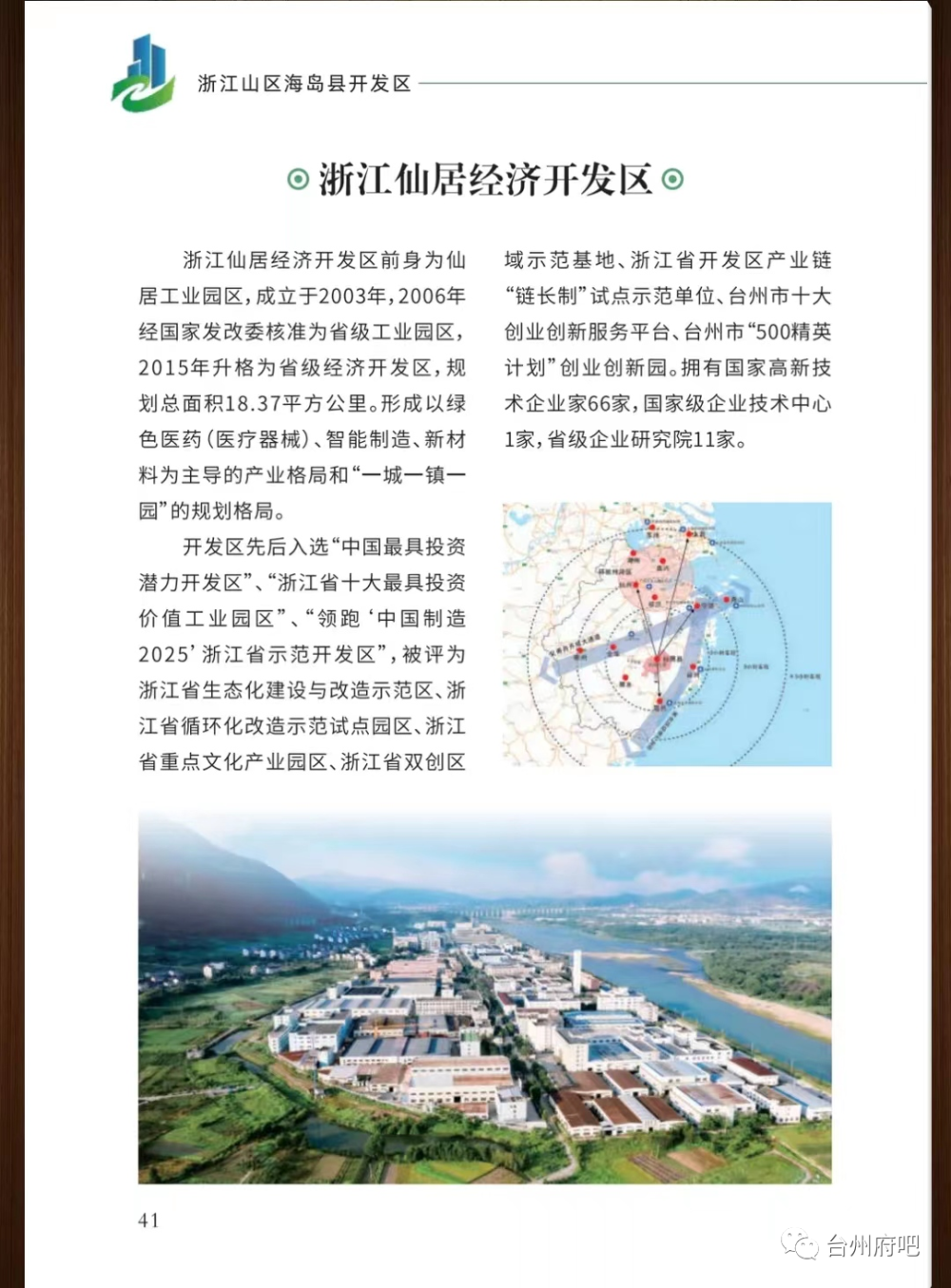 浙江山区海岛县开发区招商手册!含玉环 三门 天台 仙居4地
