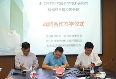 浙江省检验检疫科学技术研究院杭州综合保税区分院成立暨三方战略合作签约仪式