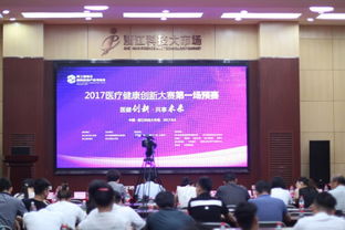 2017医疗健康创新大赛第一场预赛成功举办