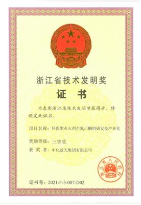 中化蓝天全氟己酮项目获浙江省技术发明奖