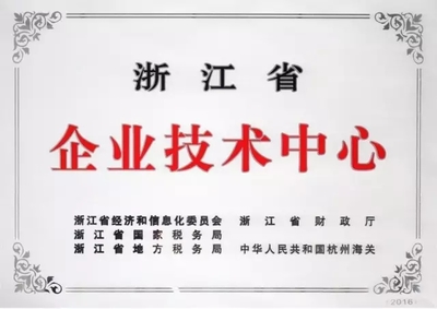 恭贺西尼荣获浙江省2016年省级企业技术中心称号_科技_网