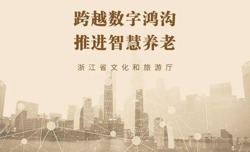 全国首批发展智慧旅游提高适老化程度示范案例名单公布,浙江两项入选