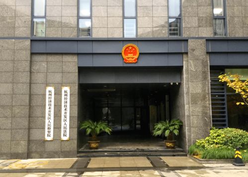 浙江省杭州经济技术开发区人民法院招聘公告