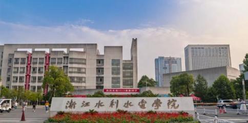 杭州的一所很容易考上的公办本科大学--浙江水利水电学院