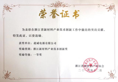 超威再获殊荣!拿下浙江新材料产业技术创新一等奖