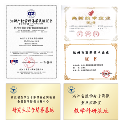 杭州全景医学影像诊断中心通过 「省级高新技术企业研究开发中心」认证