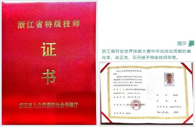 「关注」崔兆举,吉正龙,石丹被授予浙江省特级技师荣誉