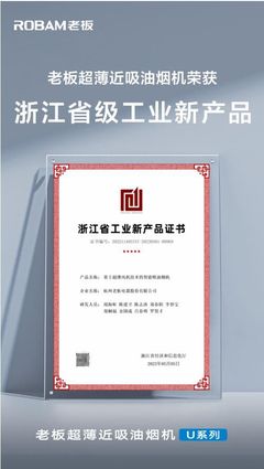 老板超薄近吸油烟机荣获浙江省级工业新产品认证_1