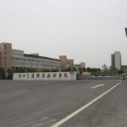 浙江交通职业技术学院五年制大专简介简介