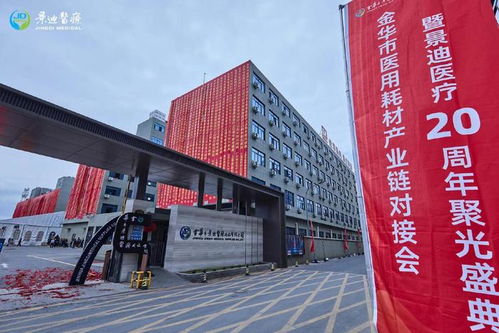 浙江金华 景迪医疗举行医用耗材产业链推进会暨20周年庆典活动