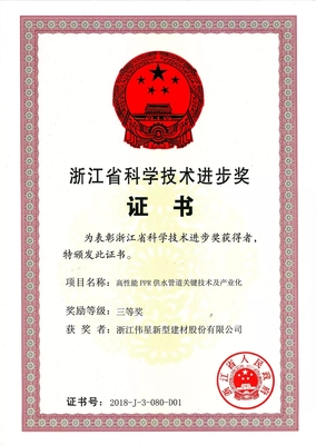 伟星新材再获2018年度浙江省科学技术进步奖