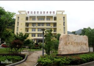 浙江省青田县职业技术学校