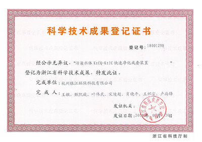 污染水体KtCQ-KtIC快速净化成套装置获得浙江省科学技术成果登记证书