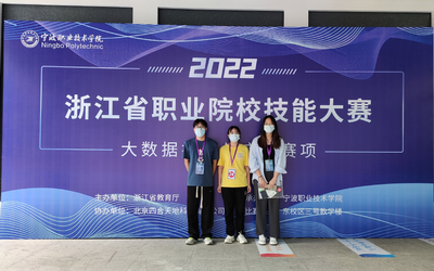 我校代表队喜获2022年浙江省高职院校技能大赛“大数据技术与应用”赛项一等奖