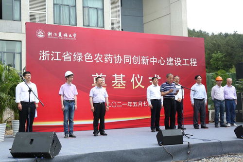 浙江省绿色农药协同创新中心建设工程奠基开工